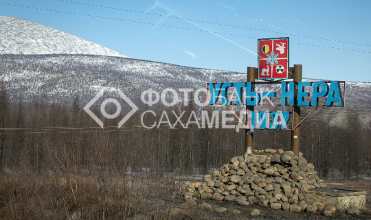 Поселок Усть-Нера