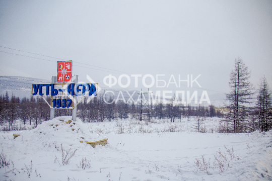 Въезд в поселок Усть - Нера