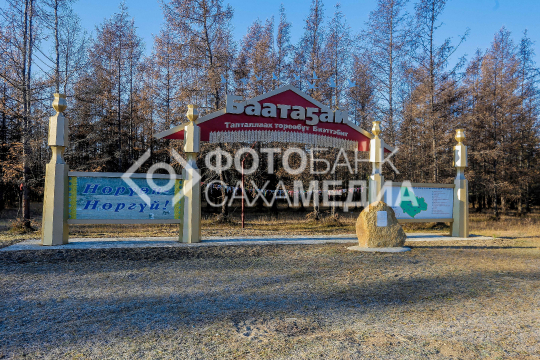 Въезд в село Батагай Усть-Алданского района